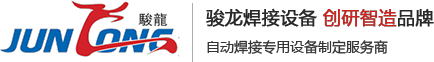 永康（kāng）市（shì）駿（jun4）龍焊接設備有限公司